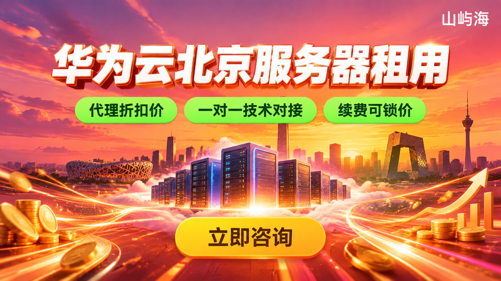 华为云北京服务器租用费用：代理渠道怎么选