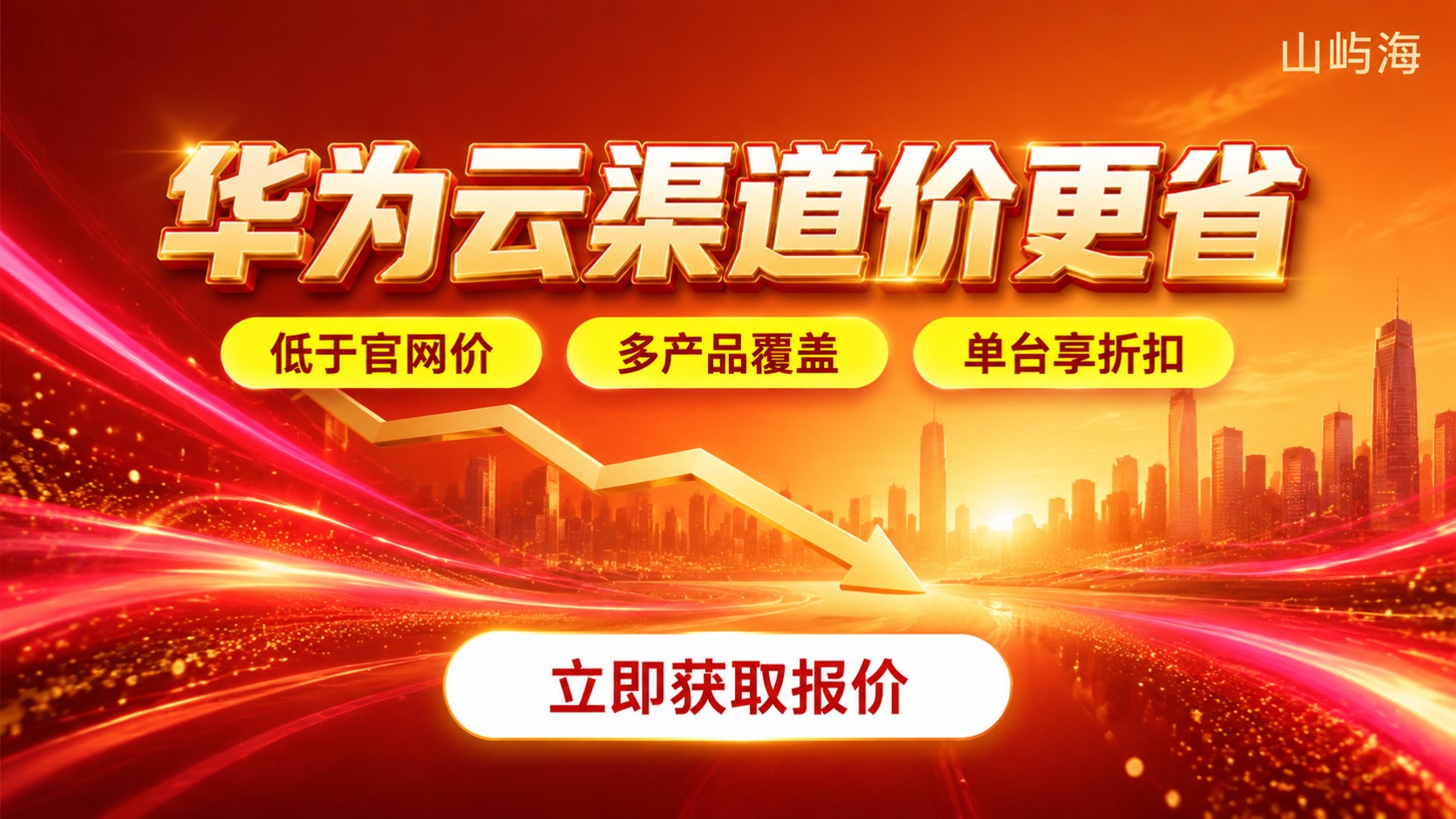 苏州华为云服务商折扣对比:官网价与渠道价