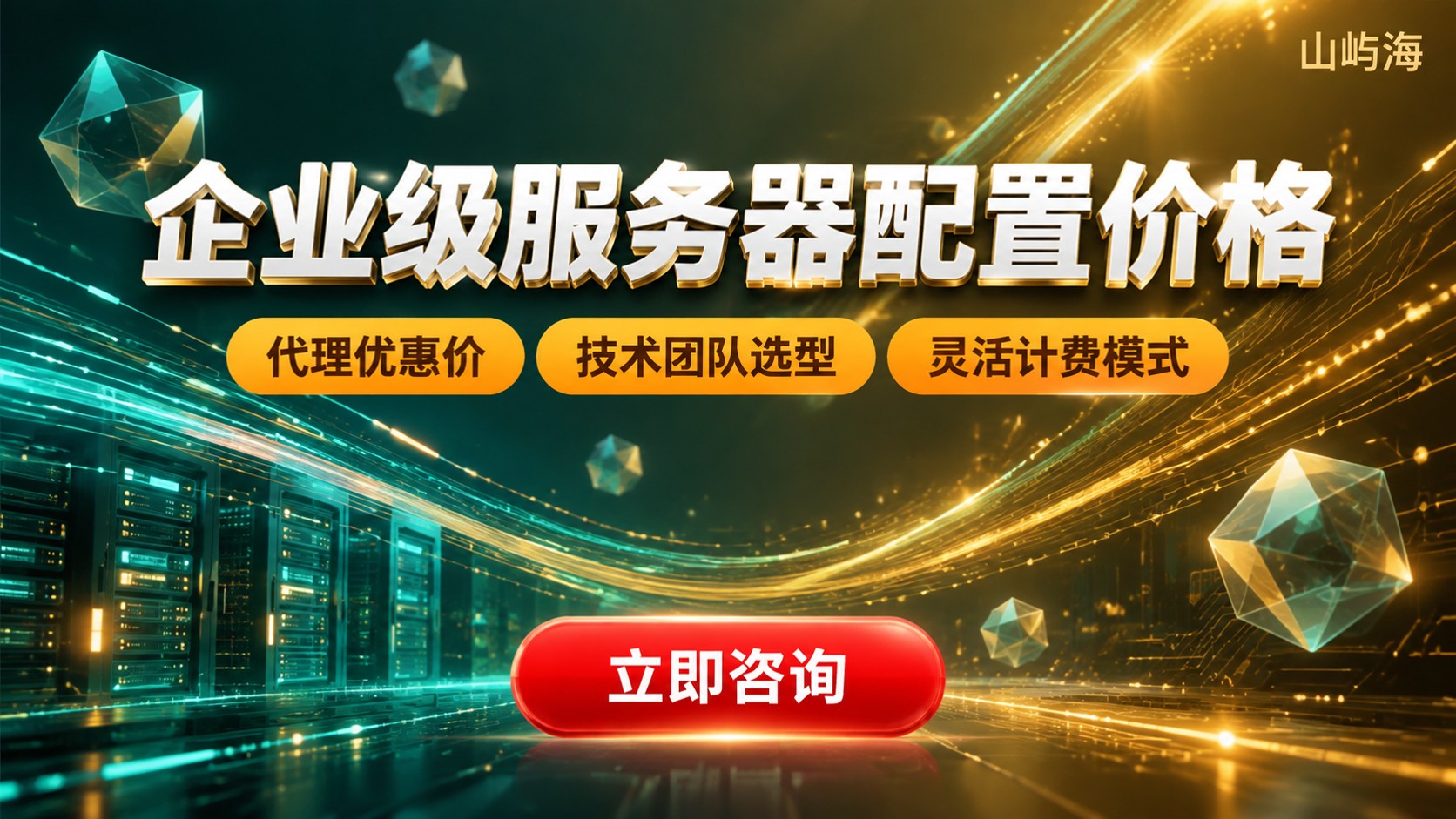 华为云企业级服务器配置价格:最新明细与选购标准