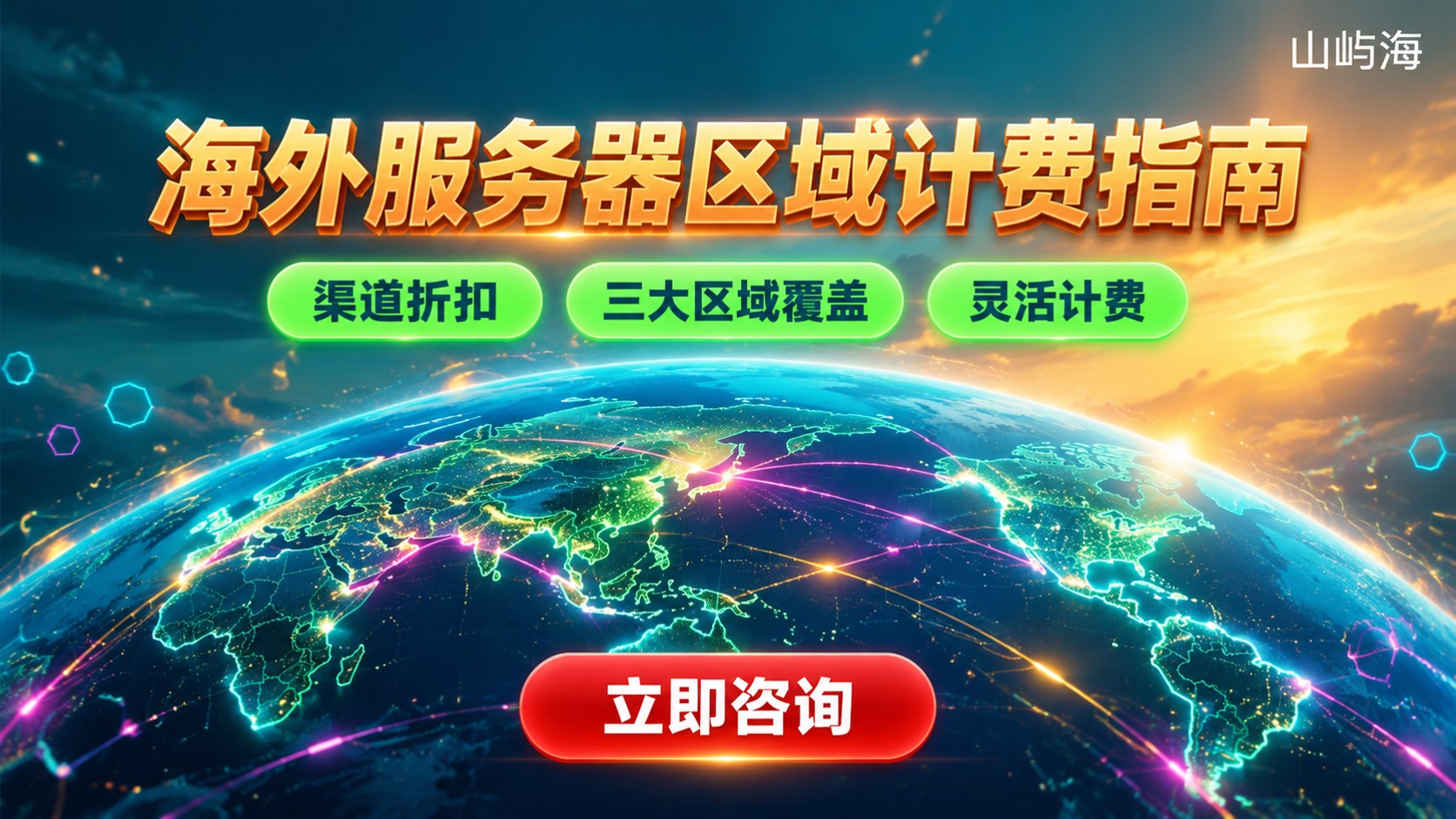 华为云海外服务器最新价格:区域计费与选购指南