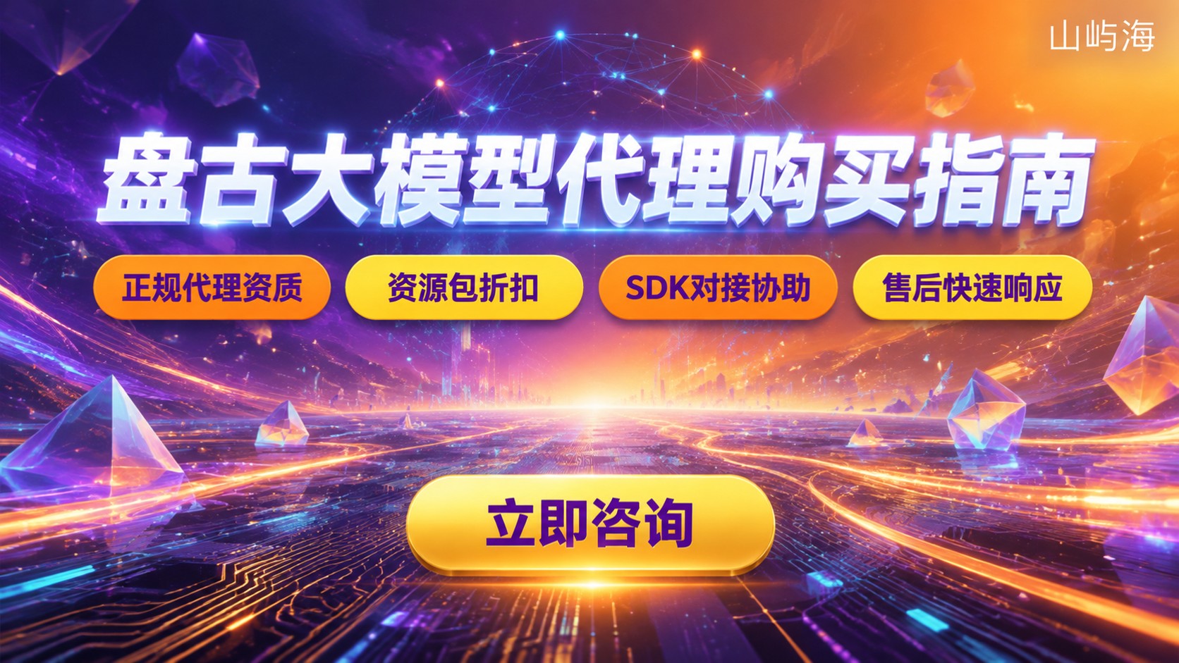 华为云盘古大模型代理购买指南：流程、资质与售后