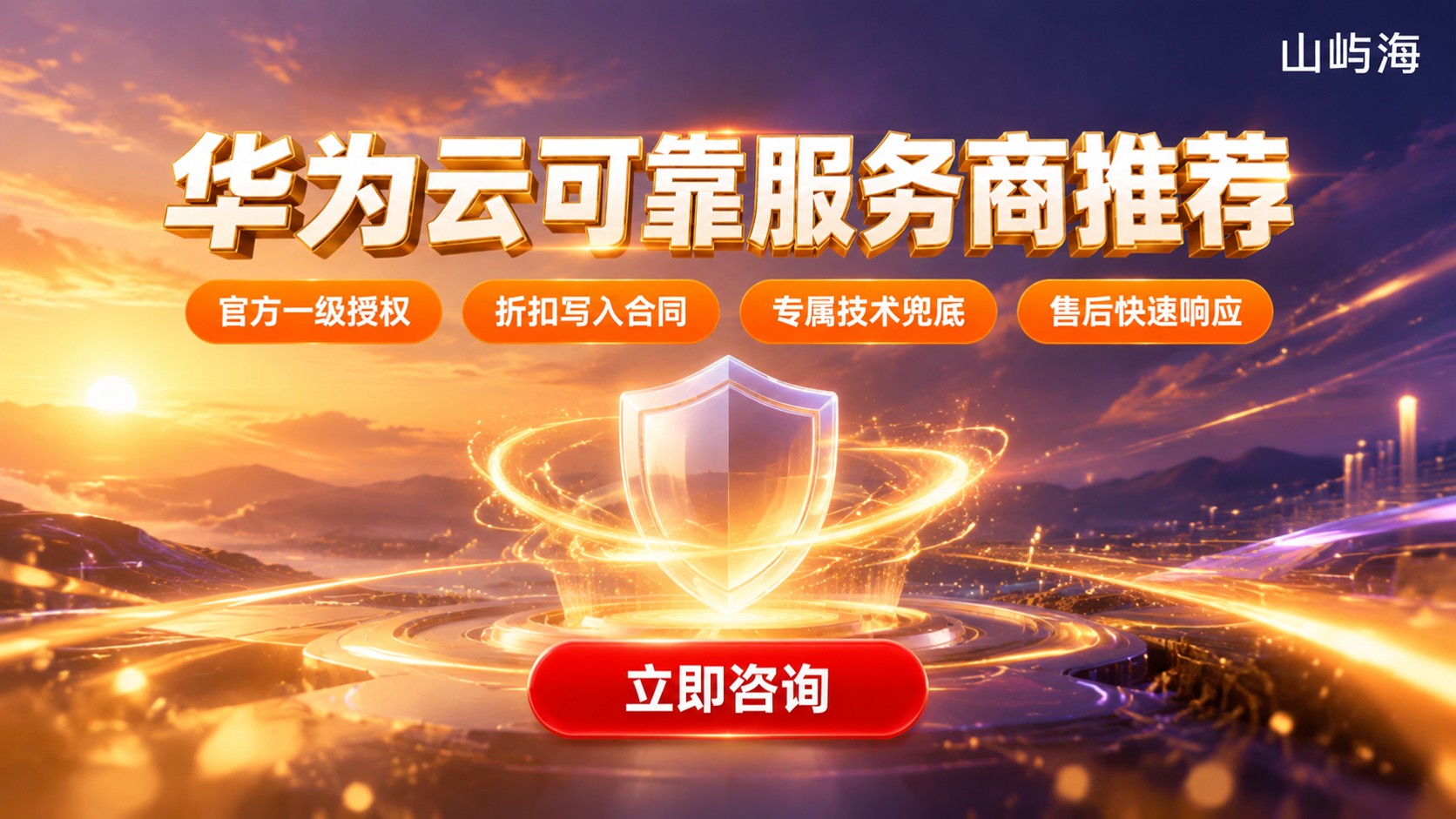 华为云可靠服务商推荐：资质折扣与售后