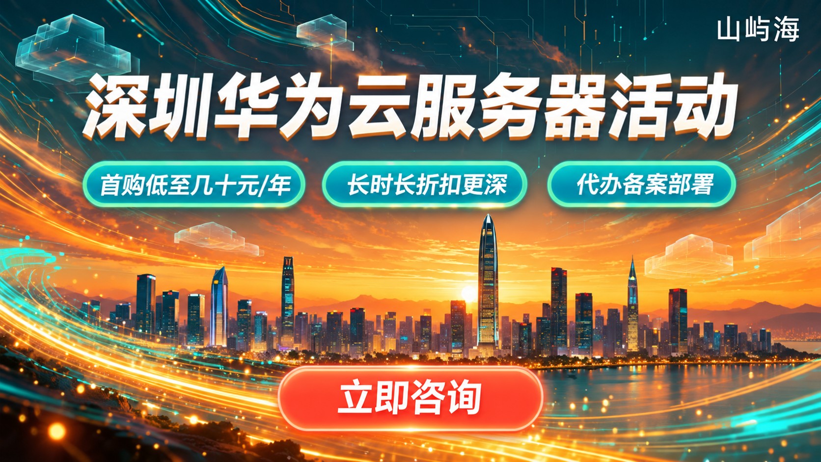 深圳华为云服务器活动:最新优惠与参与流程
