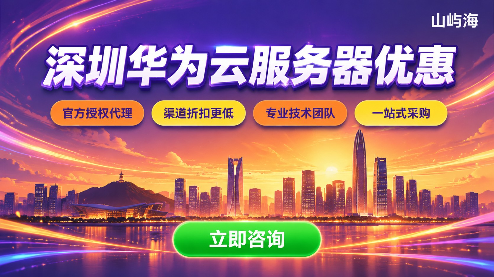 深圳华为云服务器优惠：最新价格与选购指南