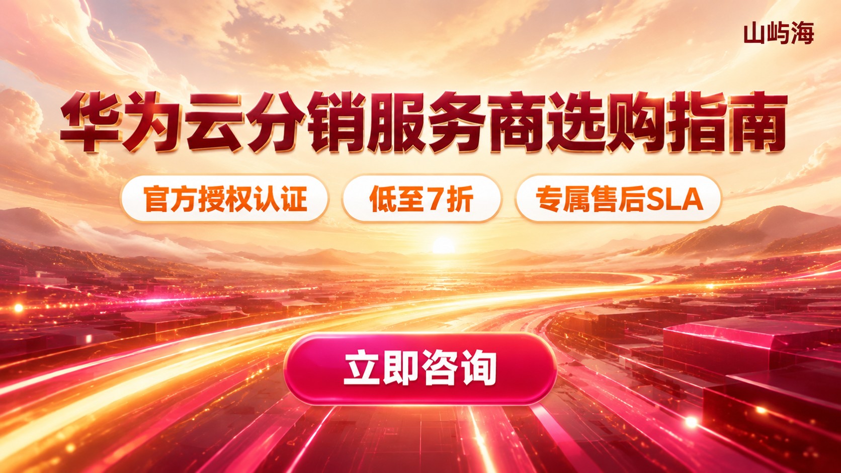 华为云分销服务商选购指南:授权、折扣与售后