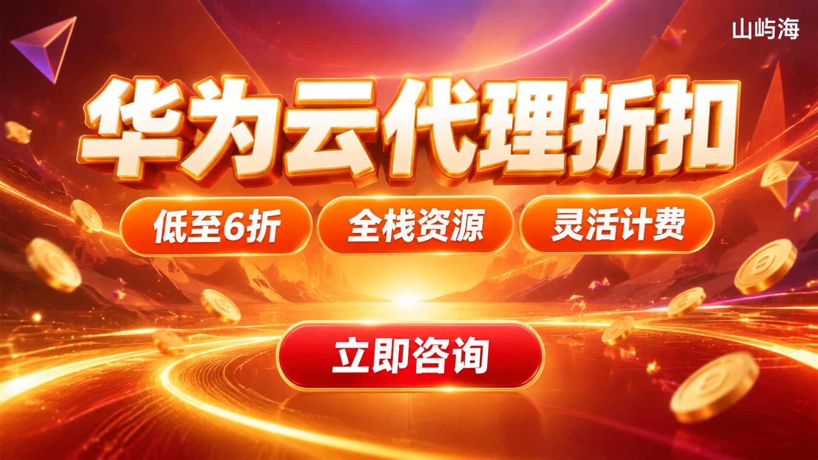 华为云代理商采购折扣：最新折扣区间与避坑要点