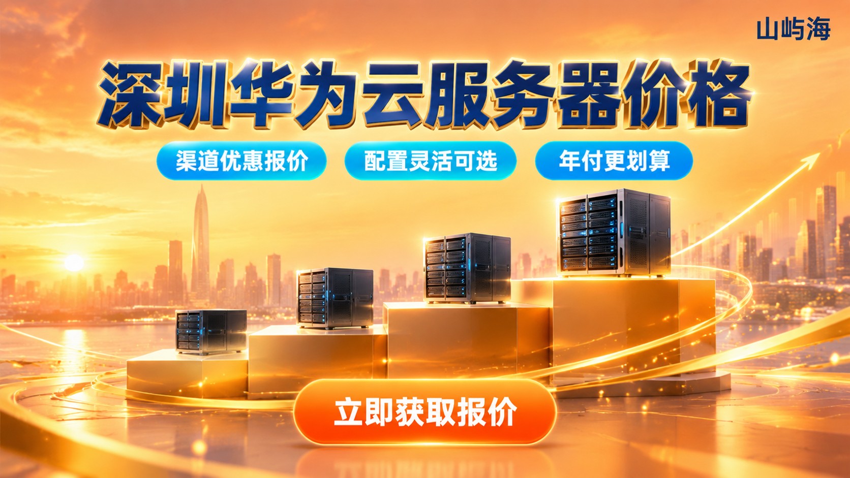 深圳华为云服务器价格明细：配置档位与续费
