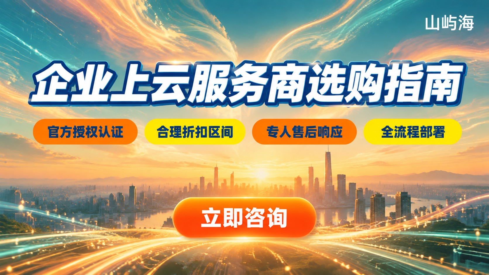华为云企业上云服务商选购指南:资质、折扣与售后