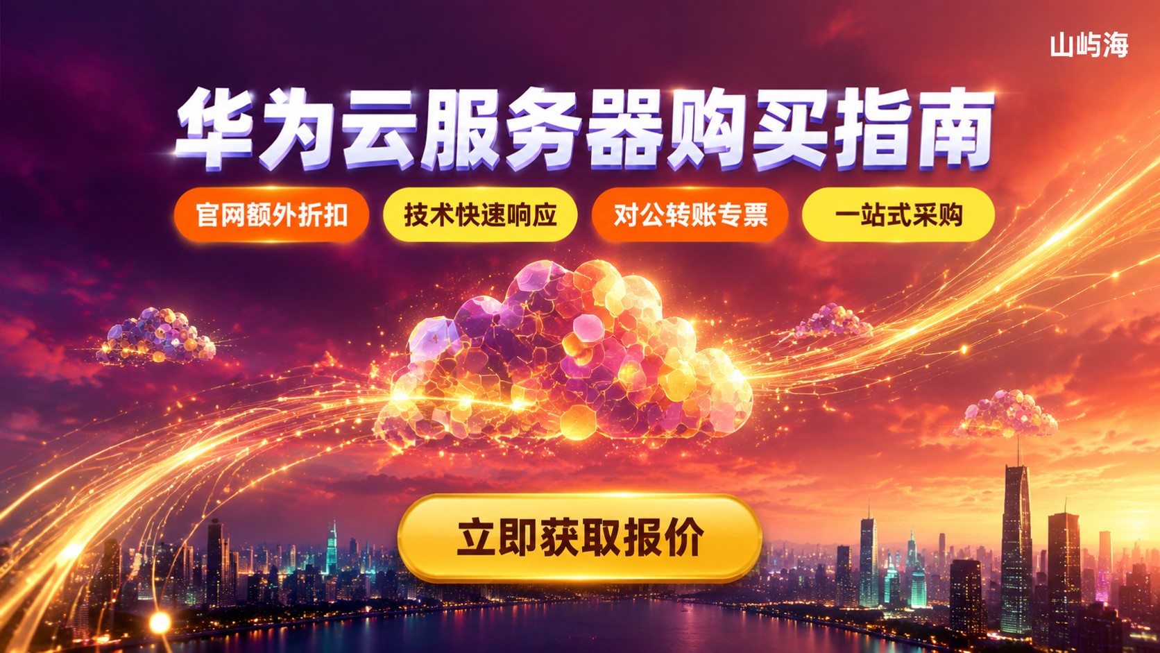 成都华为云服务器代理商购买指南:价格、折扣与售后