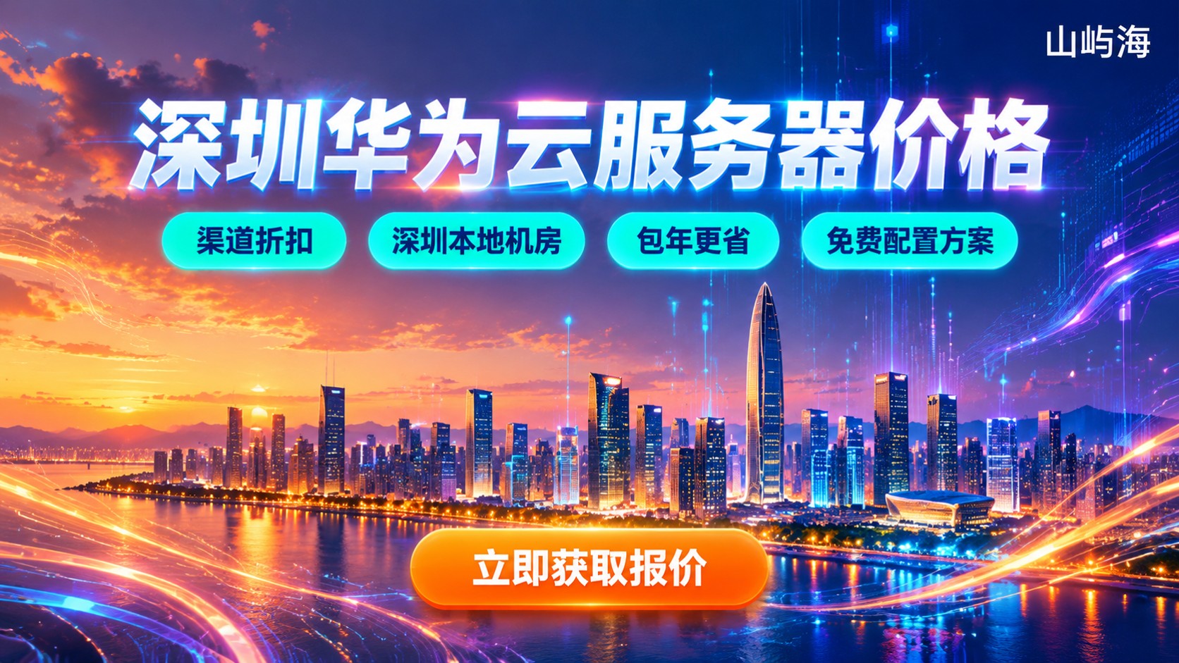 深圳华为云服务器价格明细:配置、计费与渠道