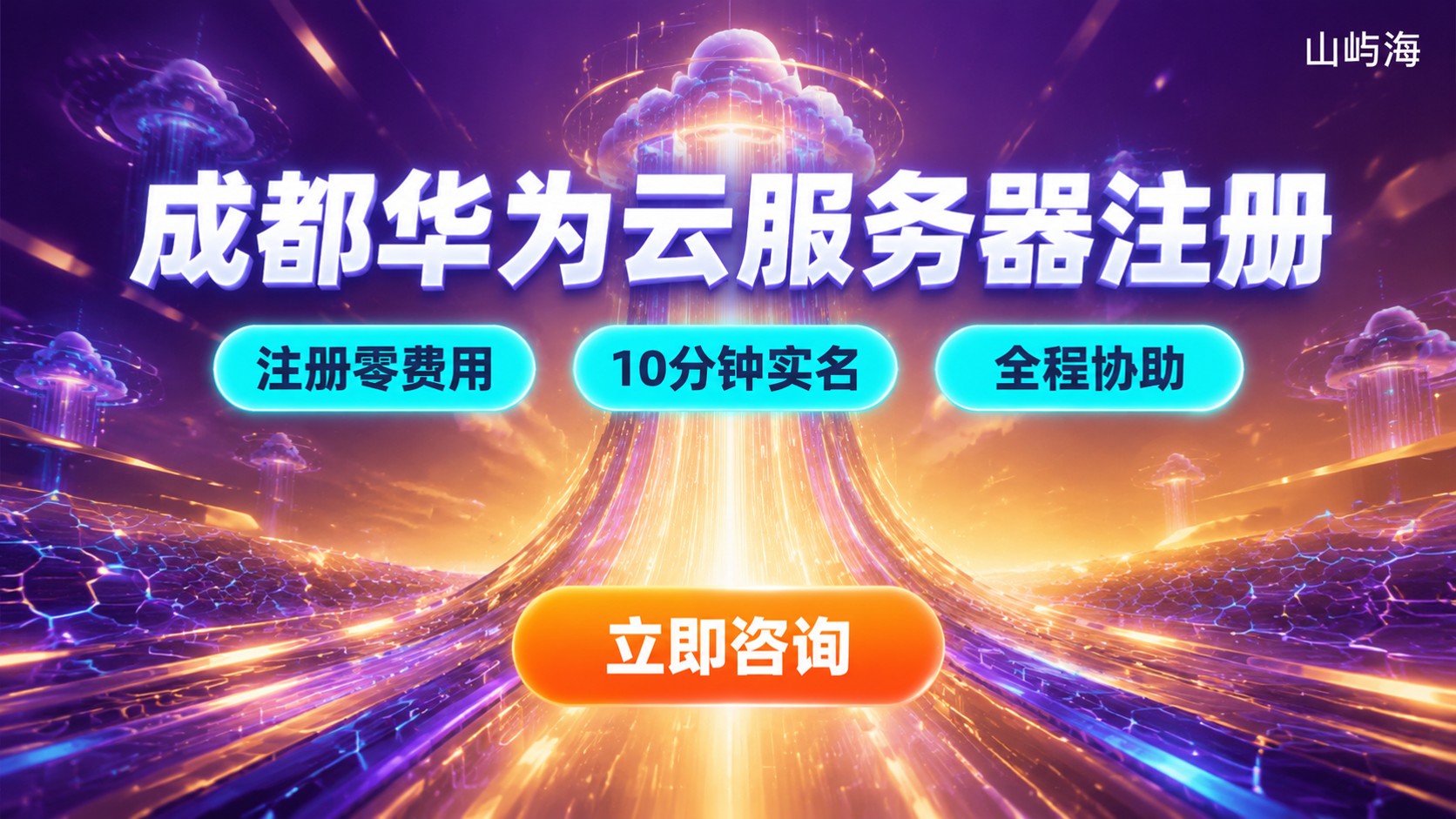 成都华为云服务器注册:账号与实名认证流程