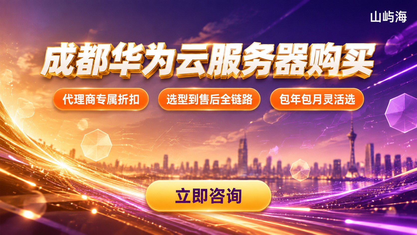 成都华为云服务器购买流程:价格、配置与续费