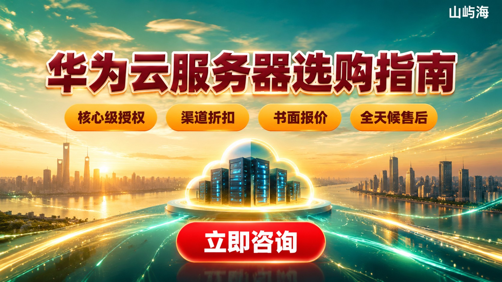 武汉华为云服务器代理商选购指南:资质、价格与售后