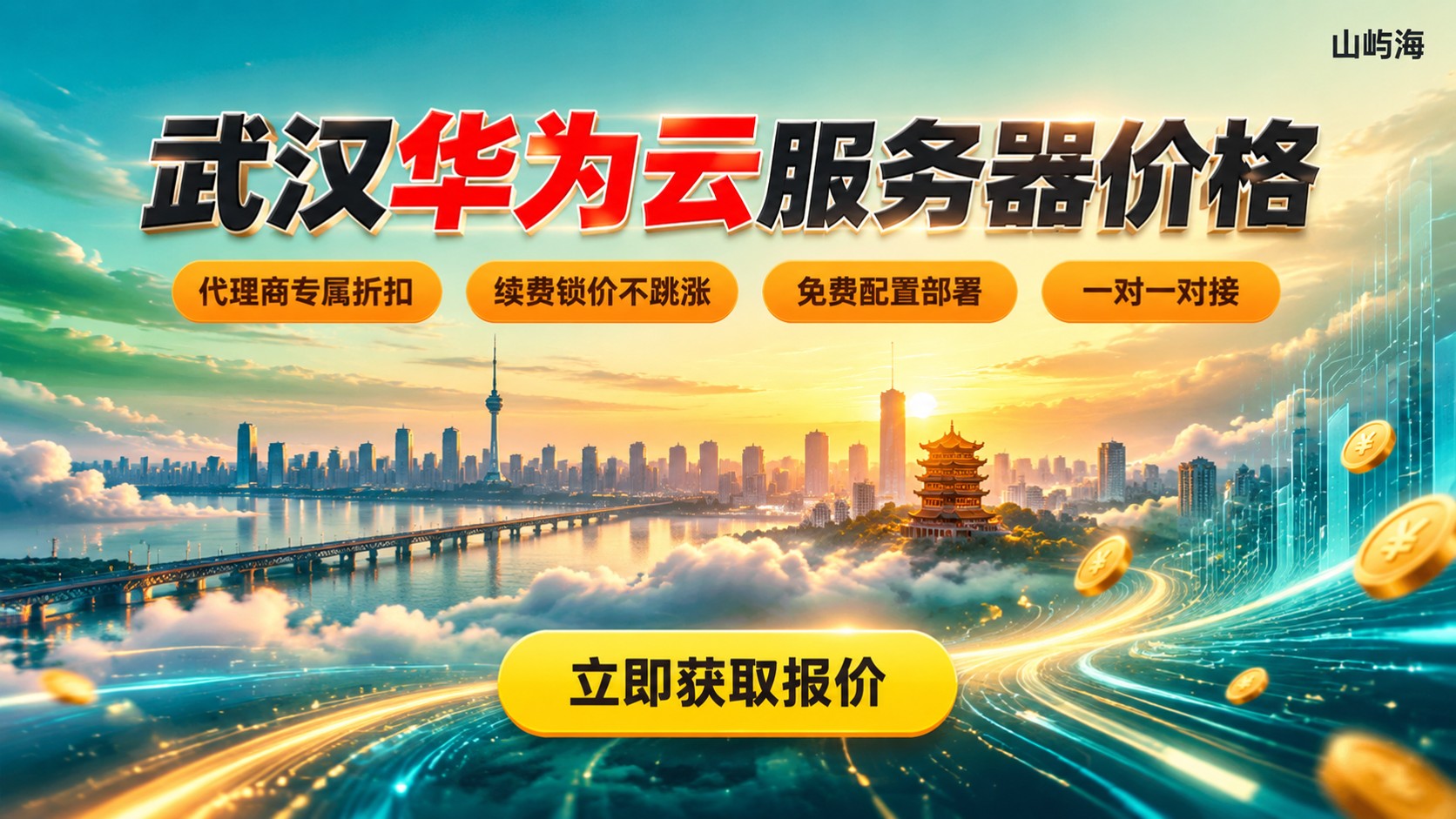 武汉华为云服务器价格：山屿海最新报价区间与配置