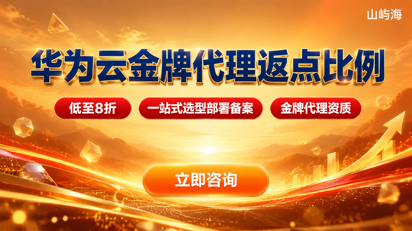 华为云金牌代理返点比例:最新区间与核验