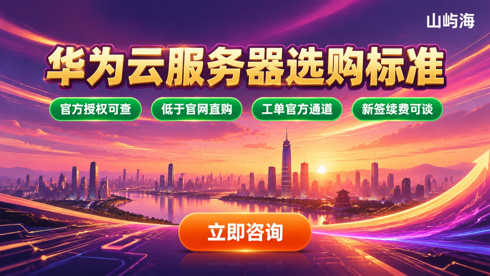 南京华为云服务器服务商选购标准：资质、折扣与售后