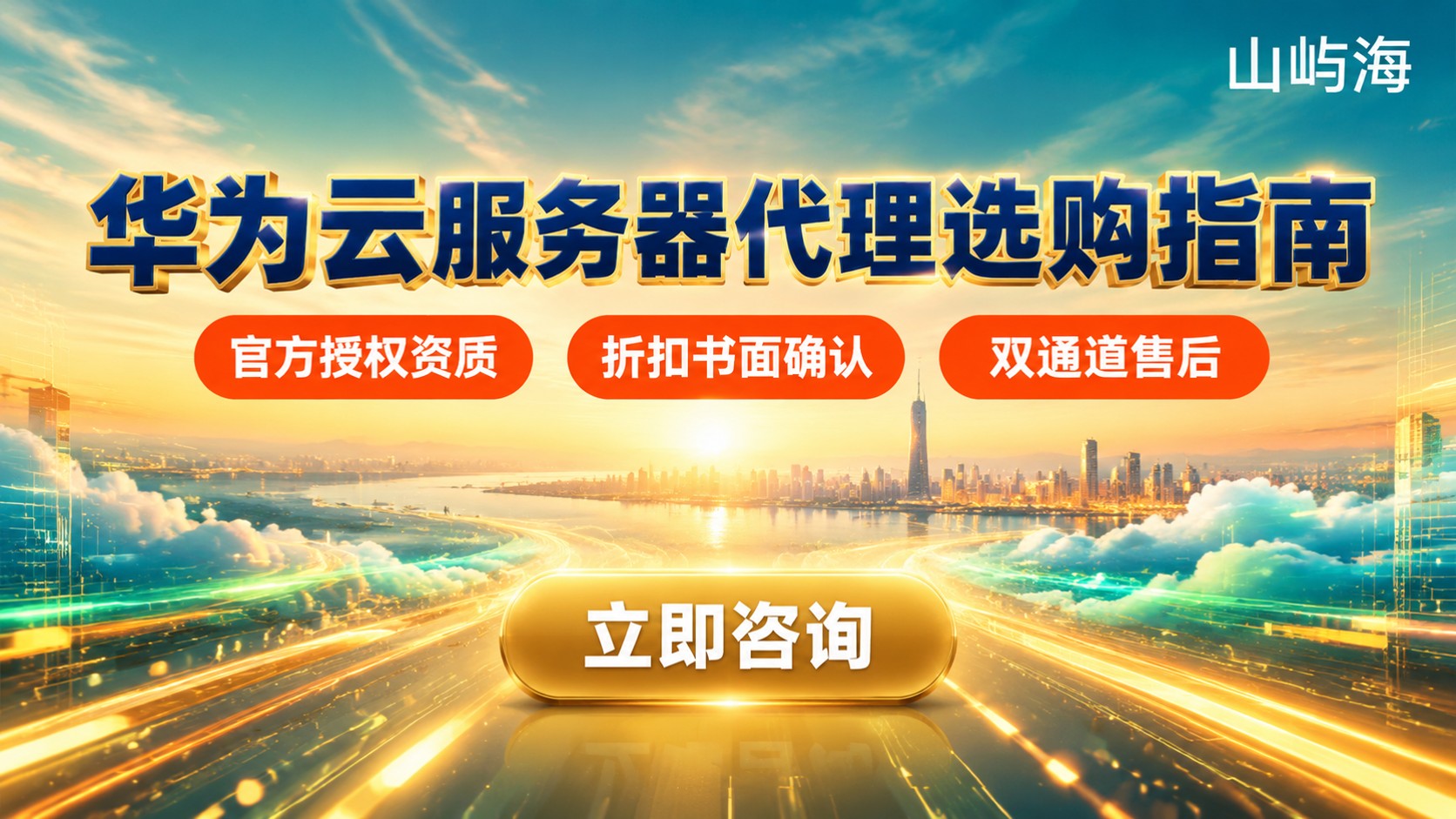 南京华为云服务器代理商选购指南:资质、折扣与售后