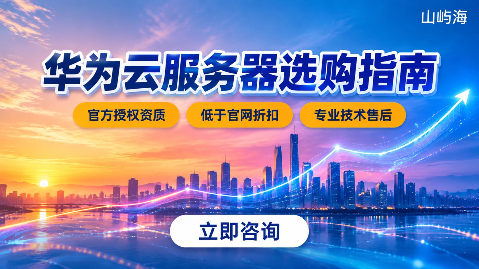 北京华为云服务器服务商选购指南：价格、资质与售后