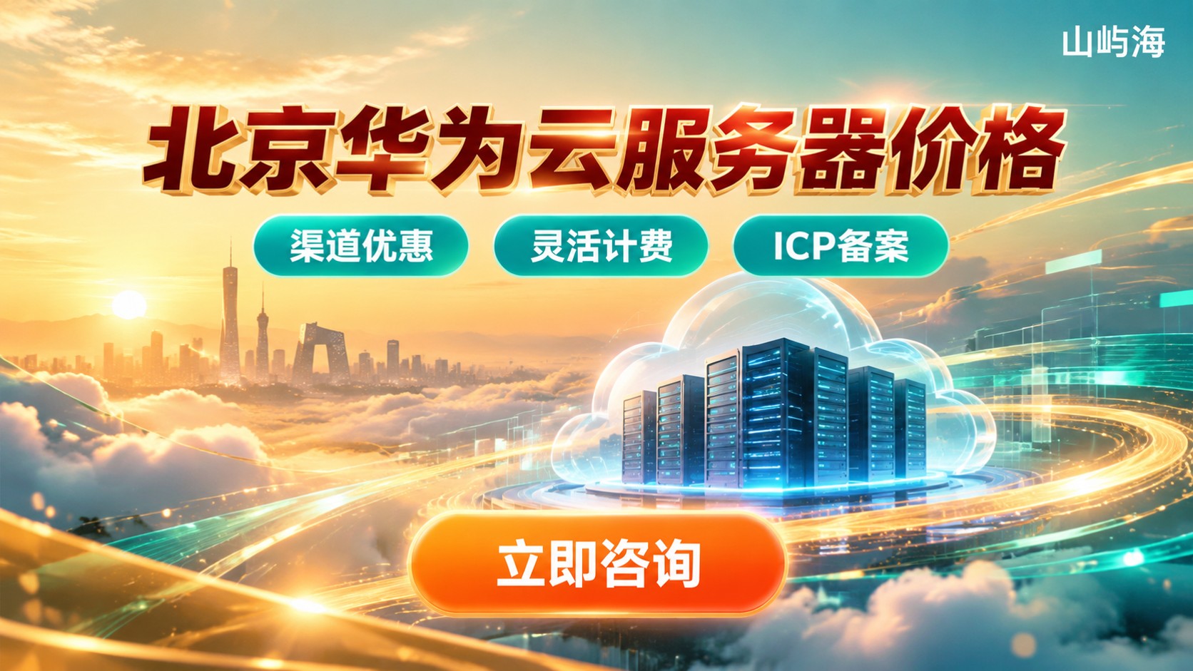 北京华为云服务器价格:最新收费标准与配置区间