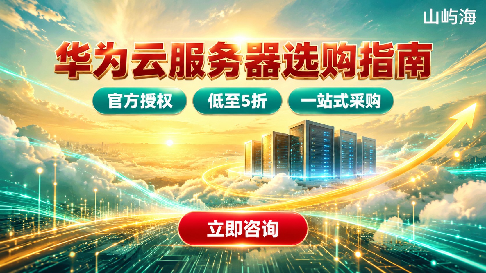 广州华为云服务器服务商选购指南:价格、开通与售后