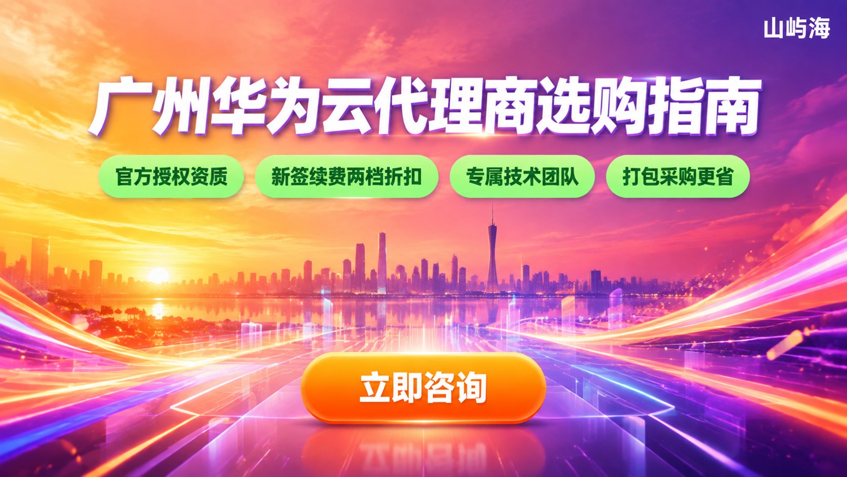 广州华为云服务器代理商选购指南:折扣、开通与售后
