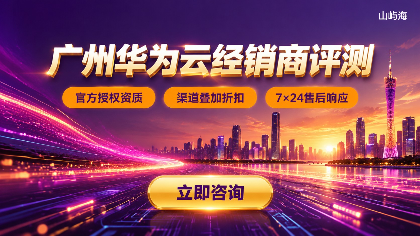 广州华为云服务器经销商评测对比：资质、折扣与售后