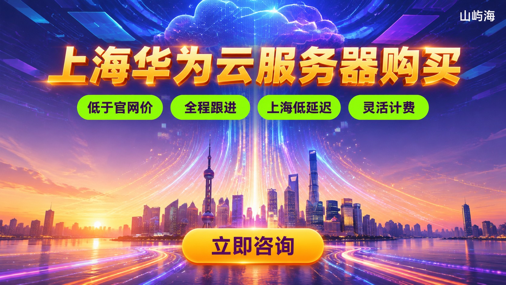 上海华为云服务器购买:选型、价格与流程