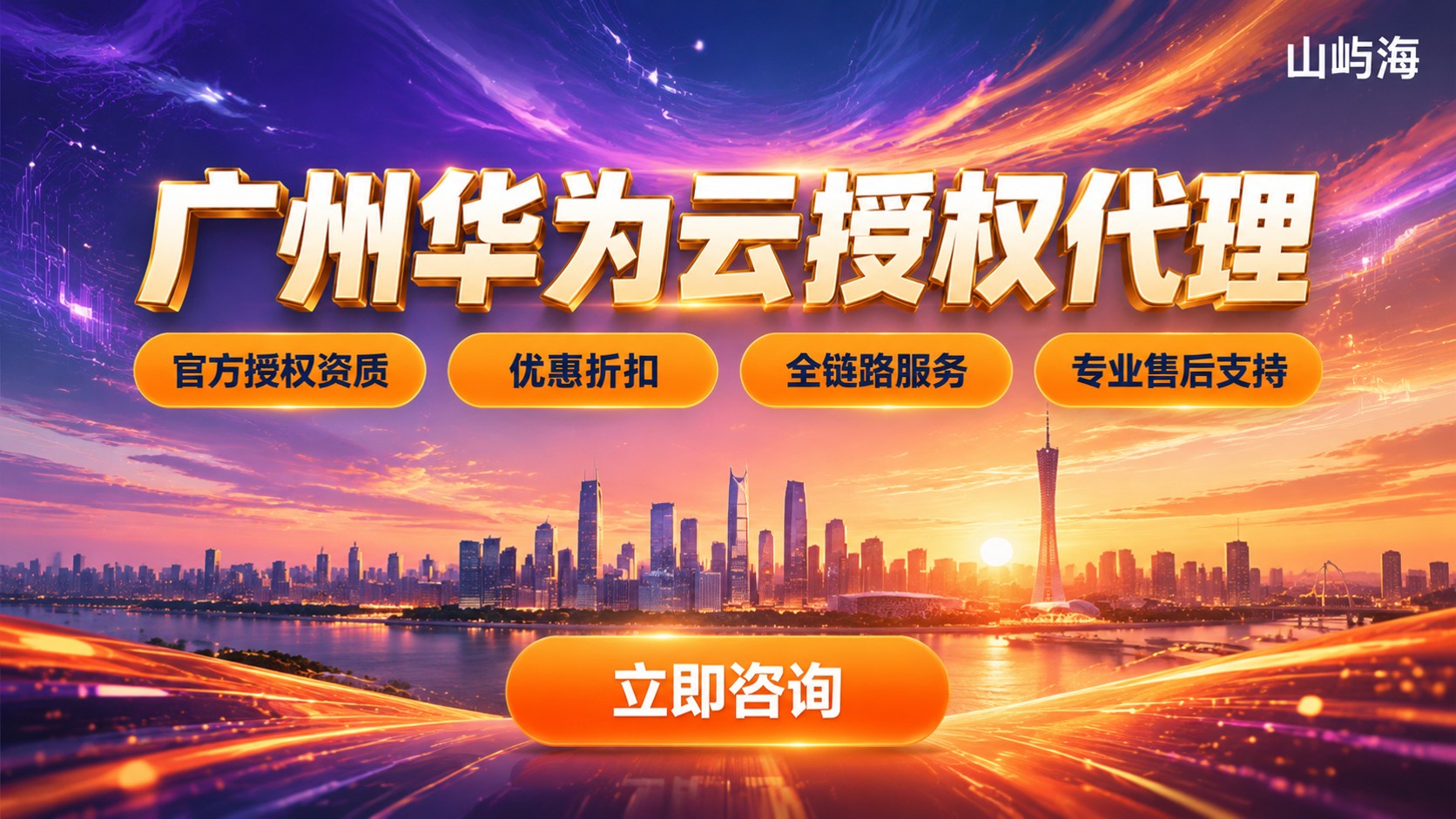 广州华为云服务器授权代理：资质、折扣与购买流程