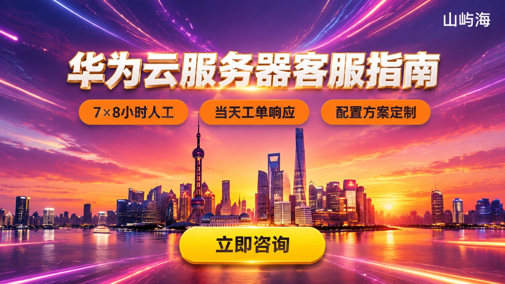 上海华为云服务器客服:联系渠道与咨询指南