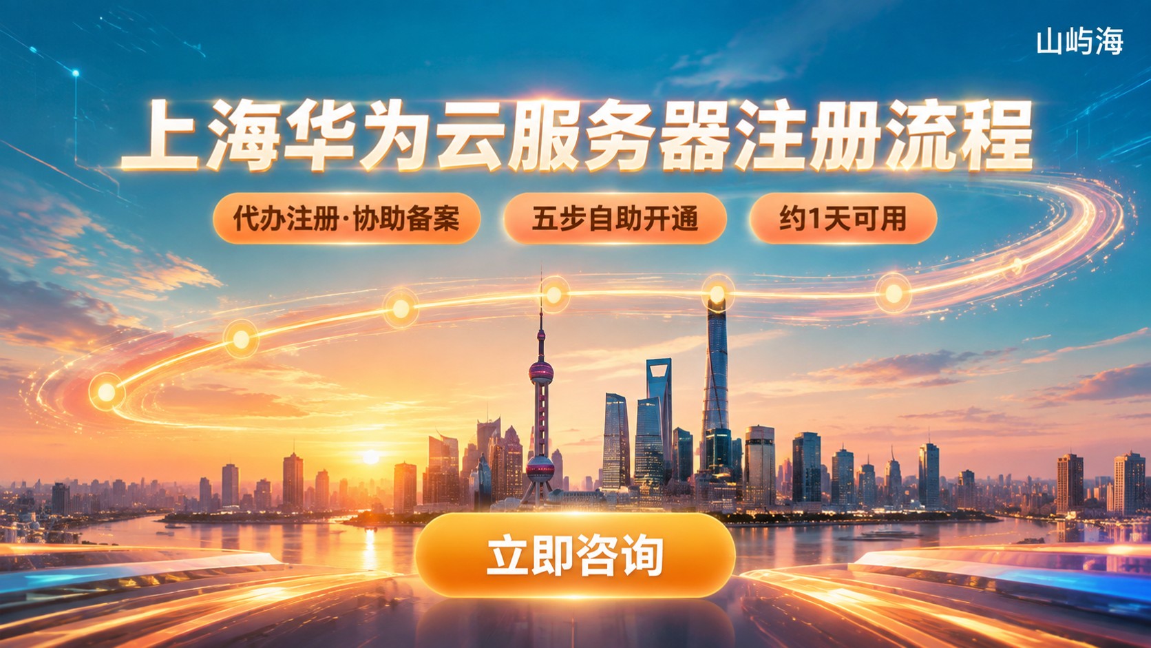 上海华为云服务器注册流程:所需资料与开通步骤