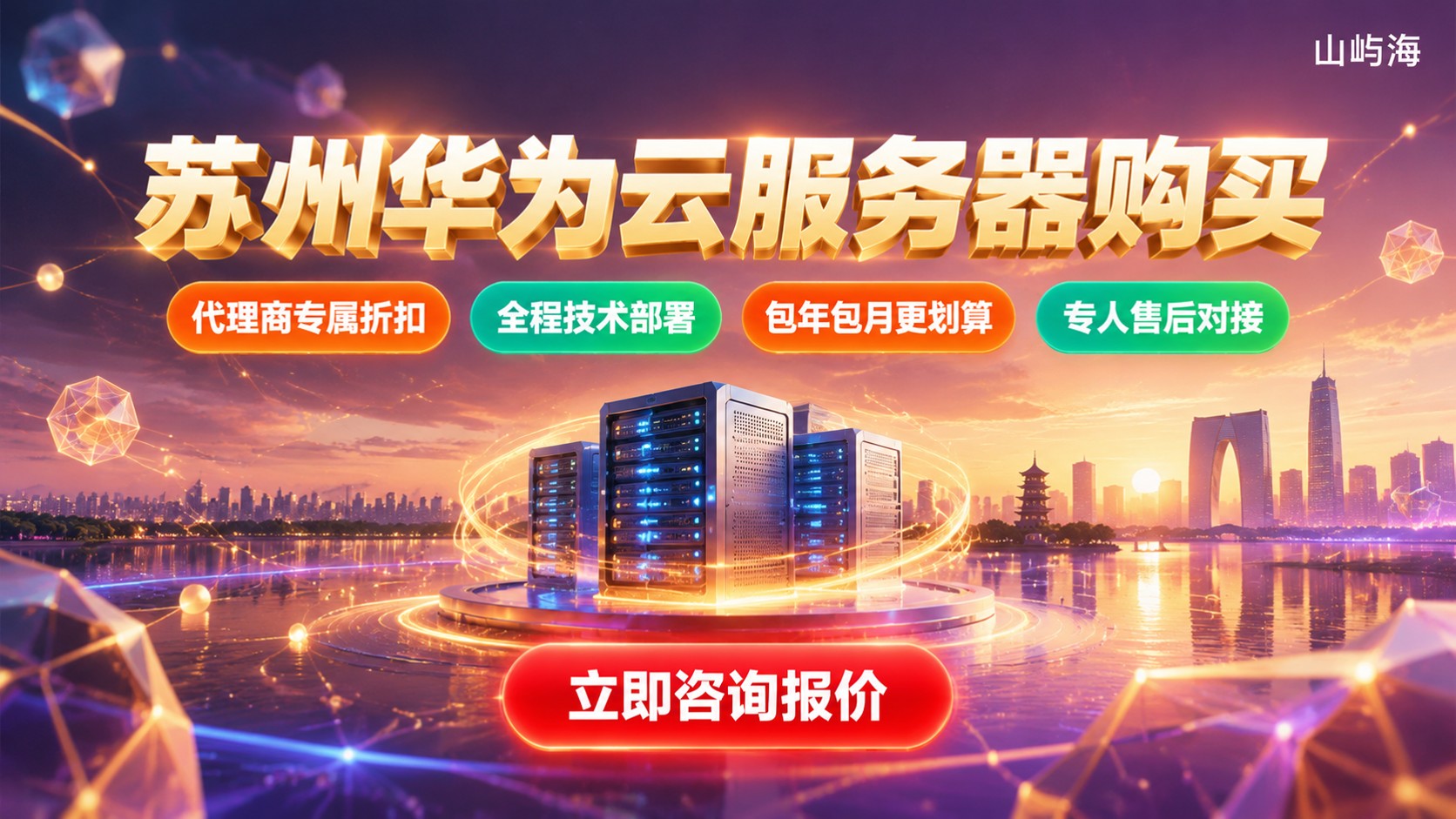 苏州华为云服务器购买：山屿海流程与价格