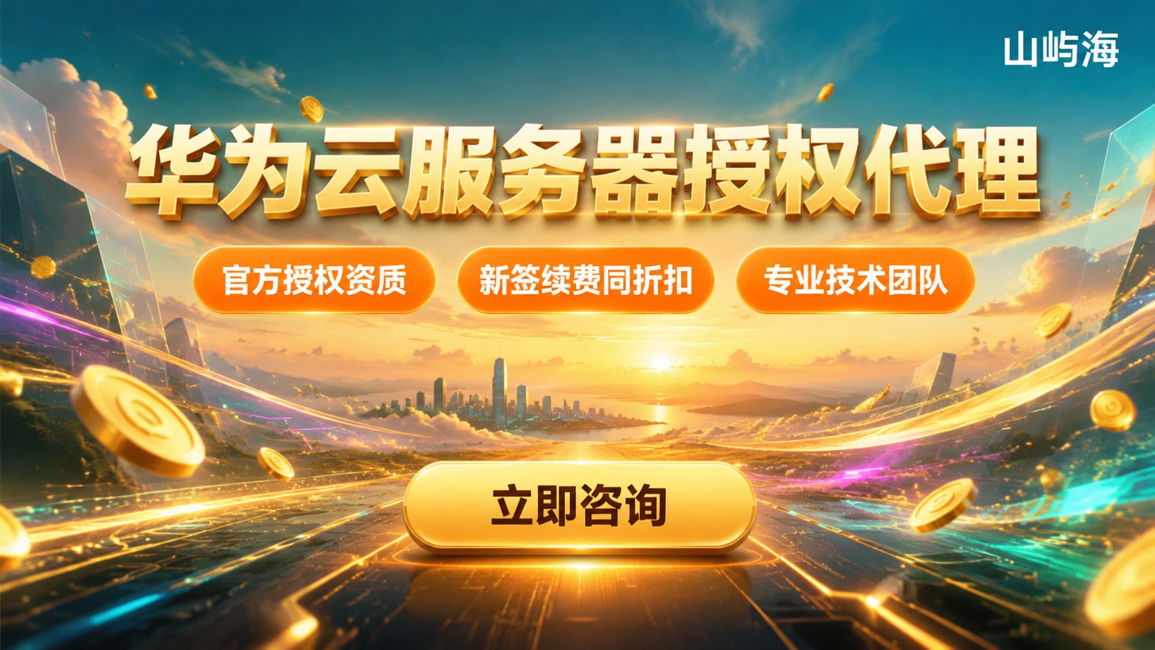 深圳华为云服务器授权代理：资质、折扣与售后
