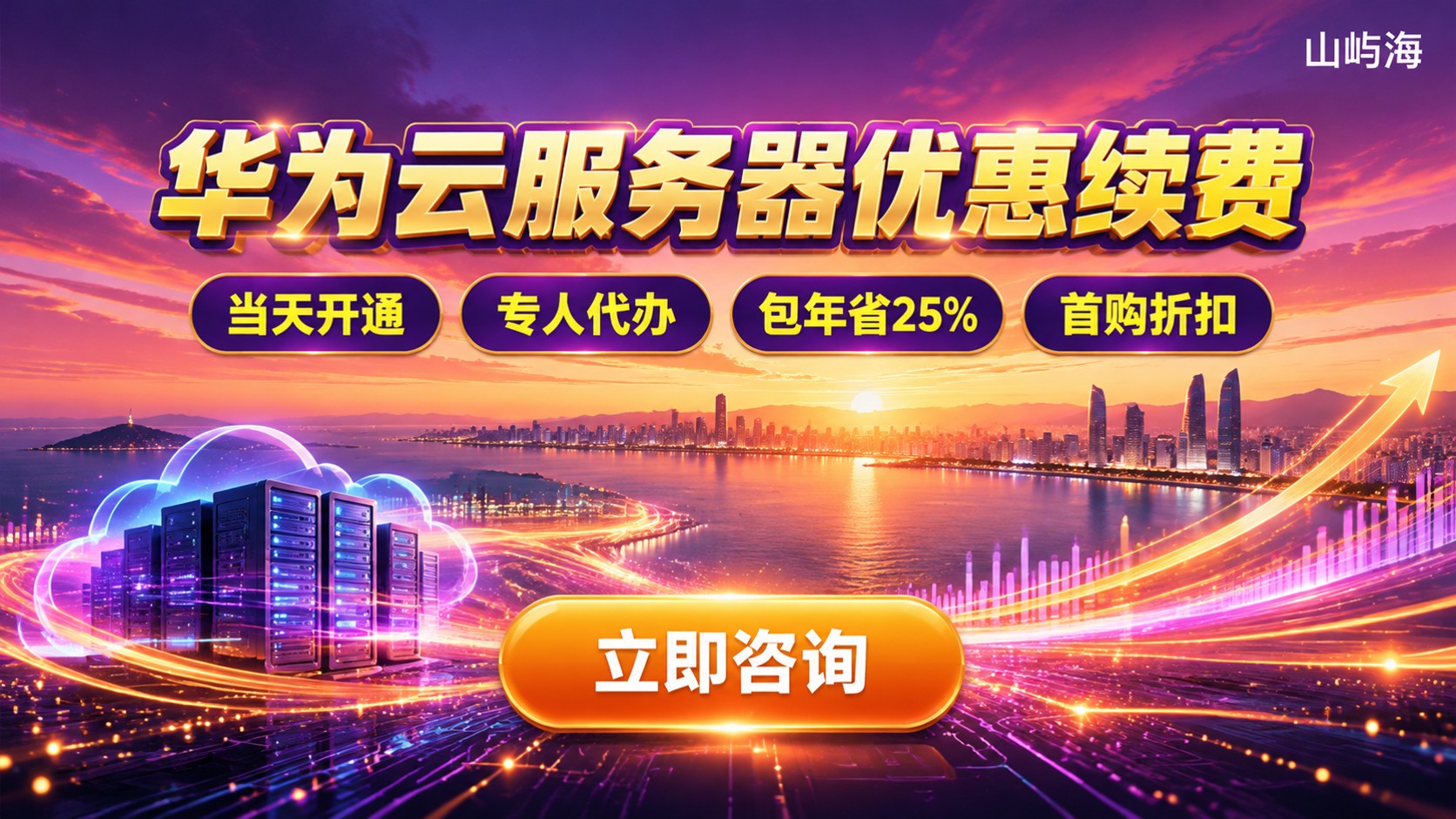 厦门华为云服务器注册指南：账号开通与优惠续费