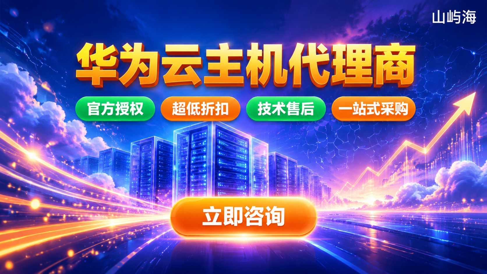华为云主机代理商选购标准：资质、折扣与售后