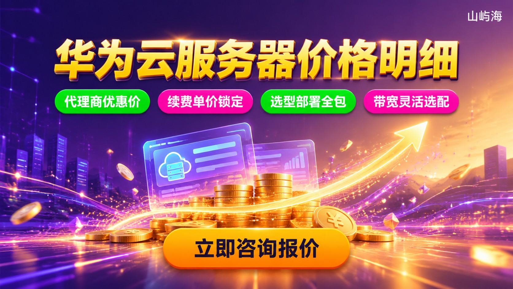 合肥华为云服务器收费标准:配置带宽与续费价格明细