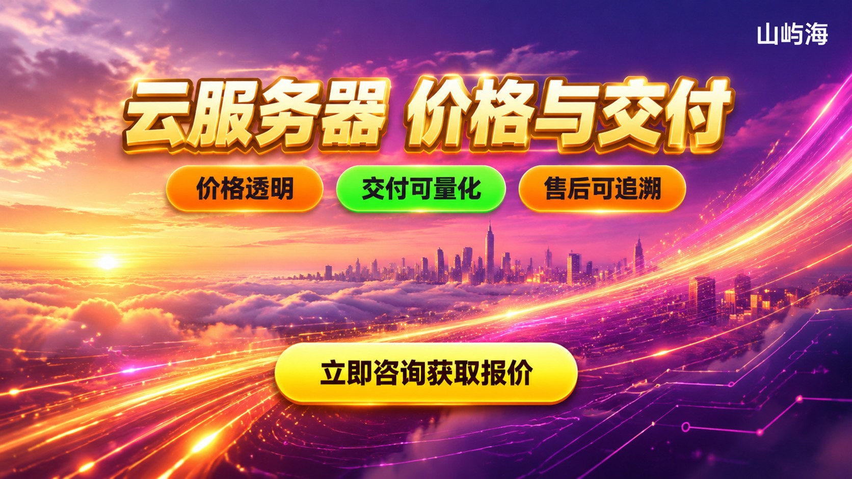 成都华为云服务器服务商选购标准:价格与交付