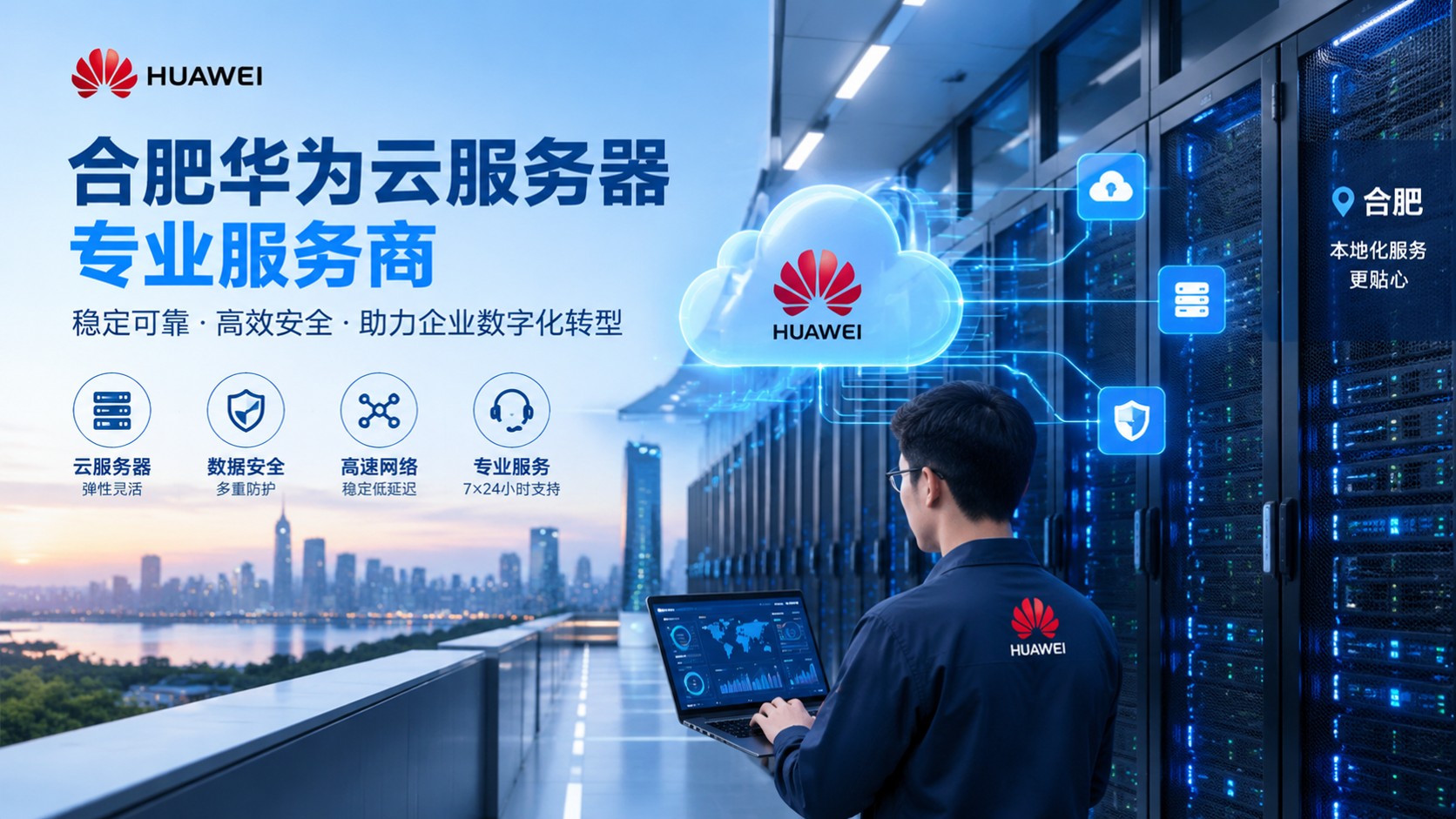 合肥华为云服务器服务商：选购标准、价格与售后