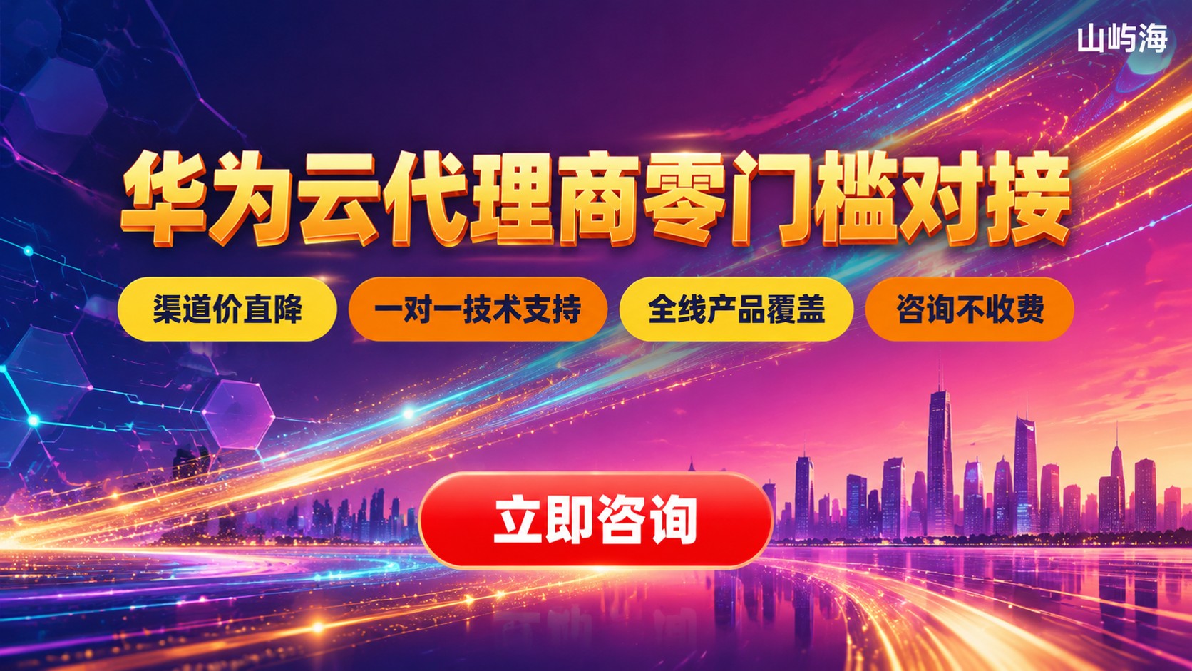 华为云代理商申请流程:条件、资料与开通步骤