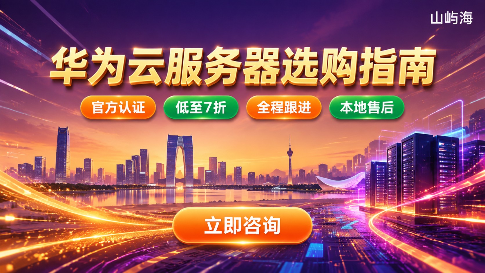 无锡华为云服务器服务商选购指南:资质、折扣与售后