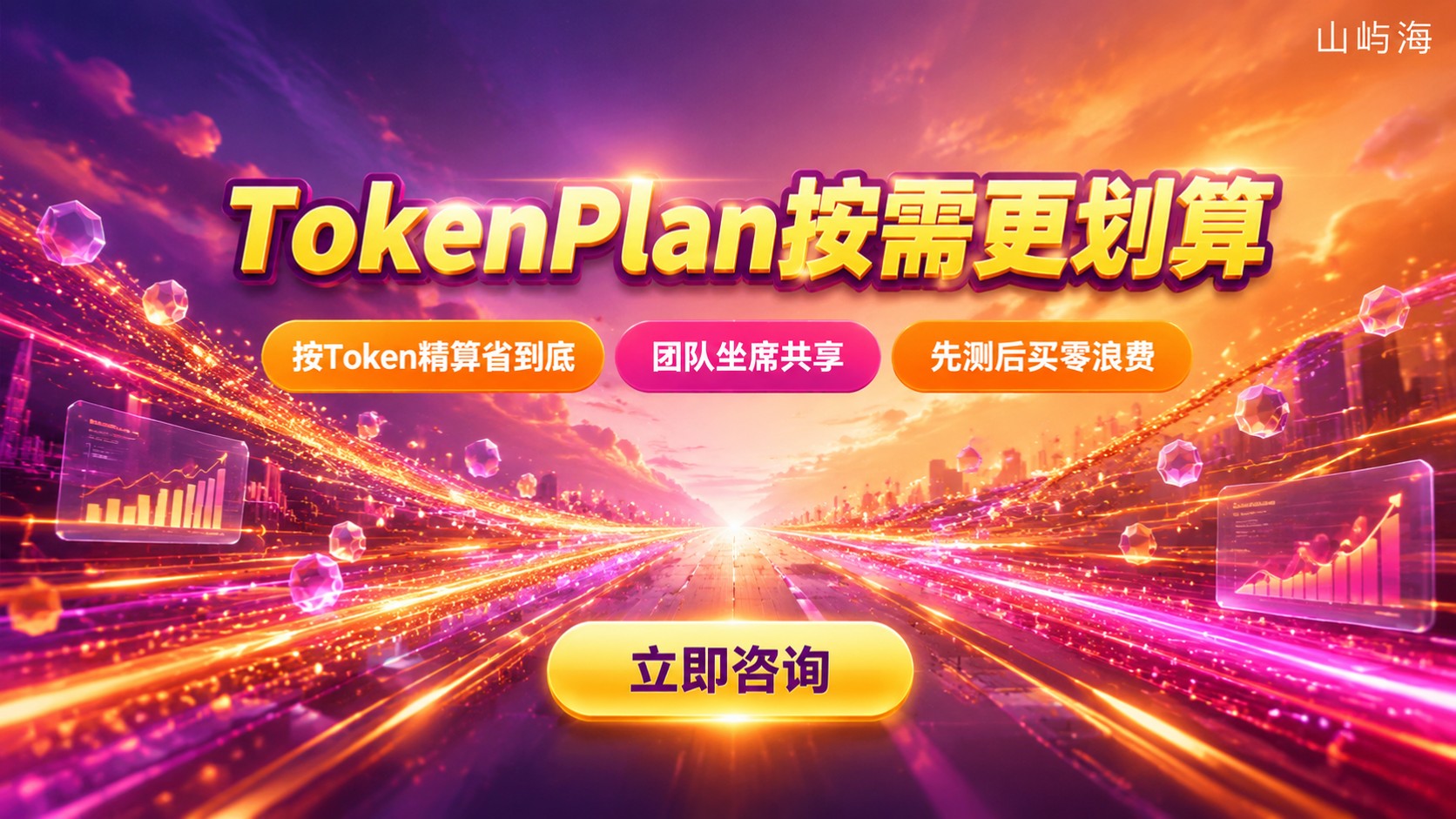 华为云TokenPlan和CodingPlan划算:按需