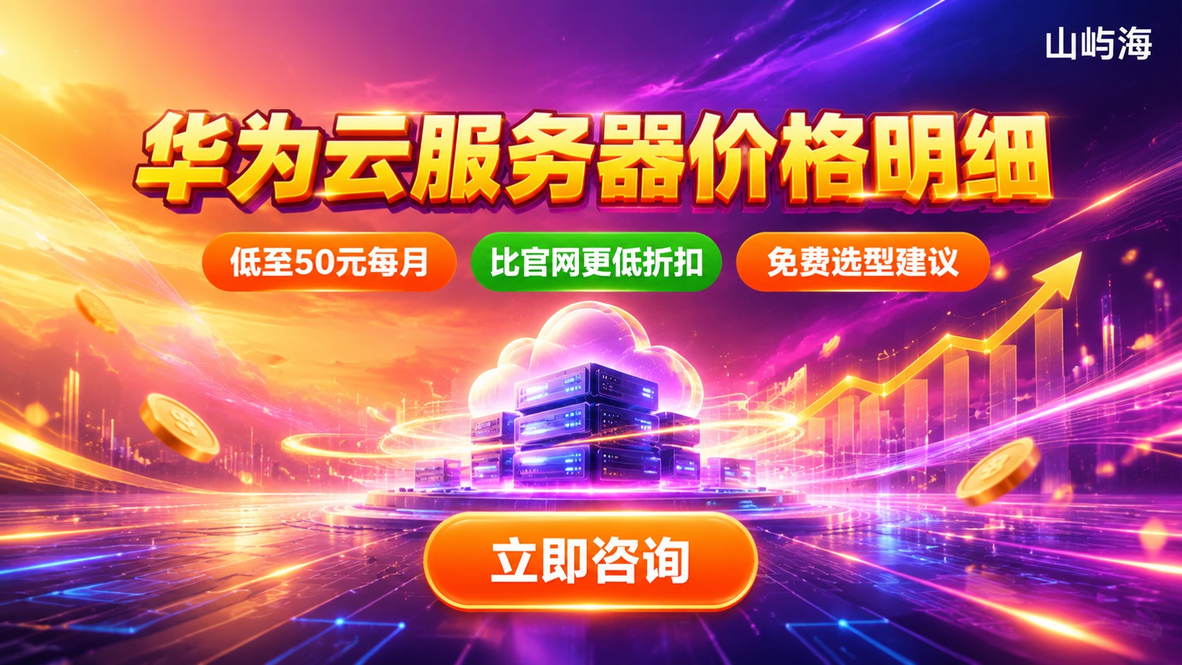 无锡华为云服务器价格明细:配置、计费与续费