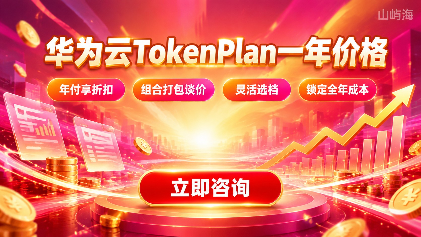 华为云TokenPlan一年价格:收费标准