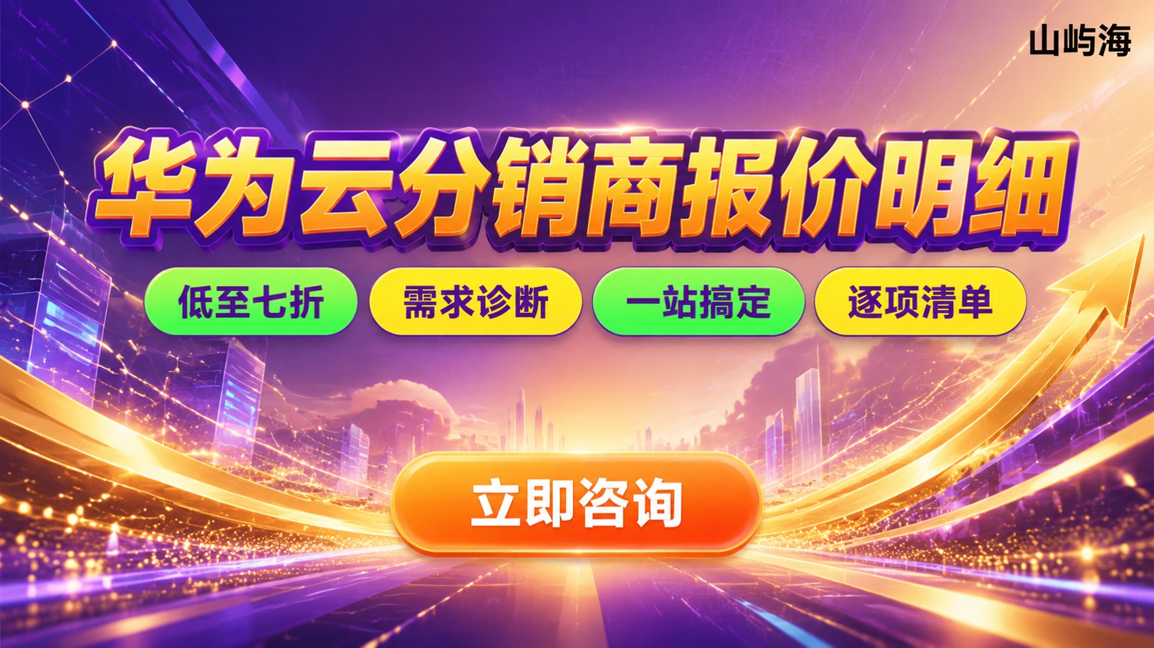 华为云分销商报价明细:计费项、折扣与区间