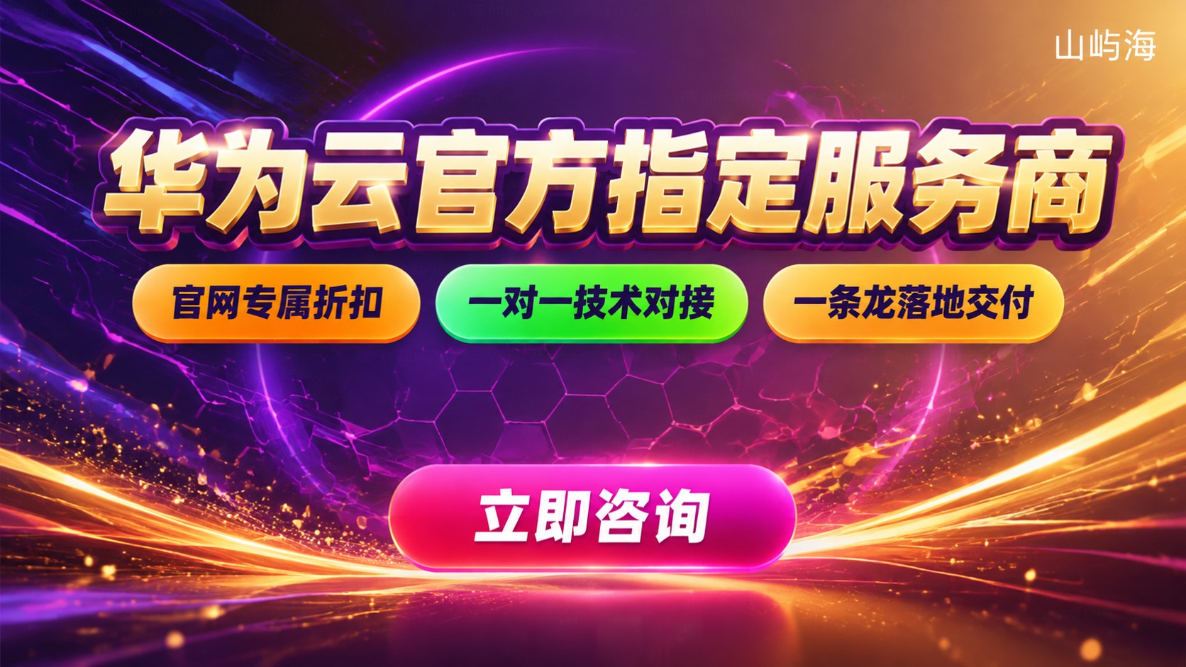 华为云官方指定服务商合作指南：资质、折扣与售后