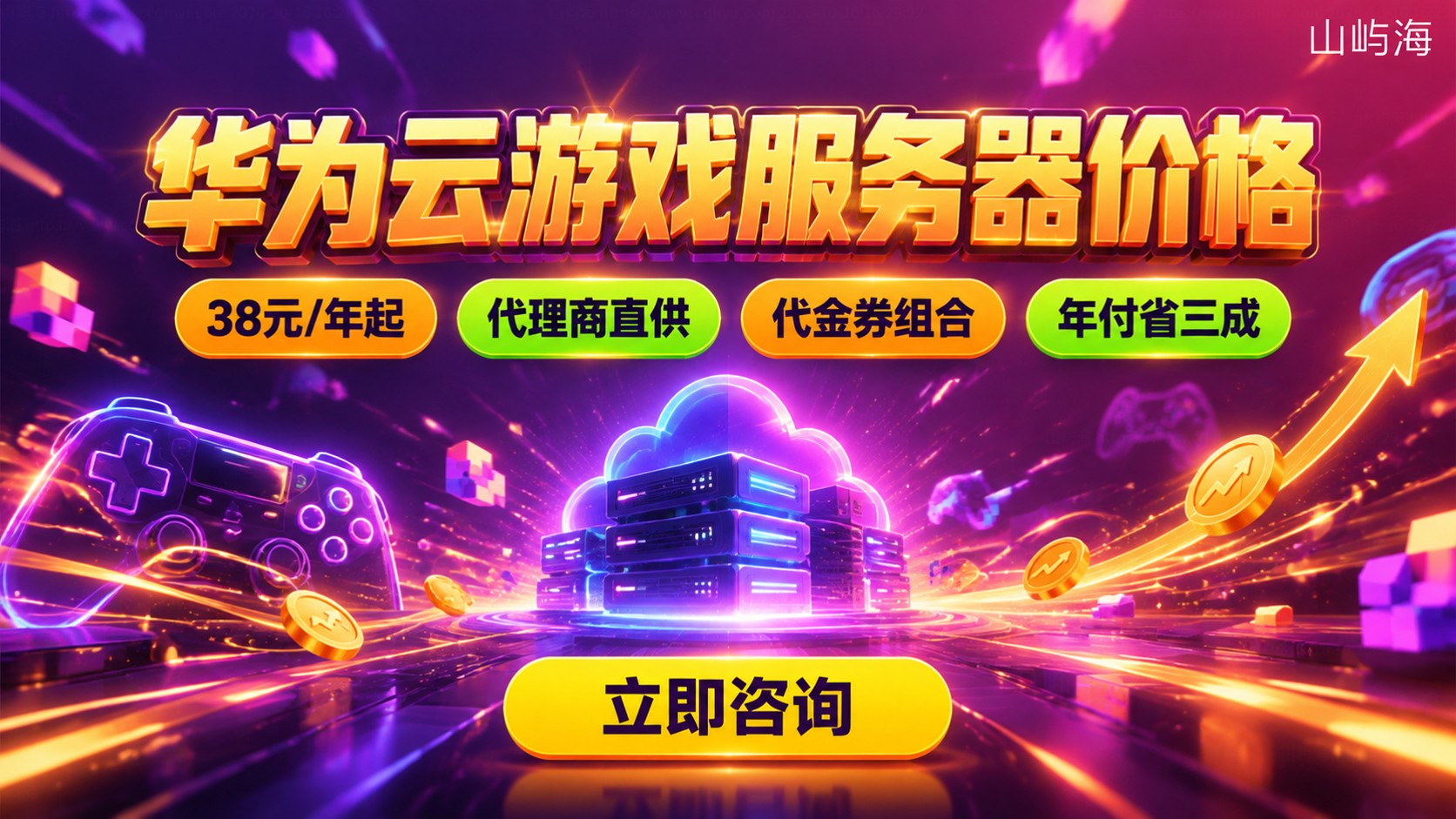 华为云游戏服务器价格:配置计费与优惠明细