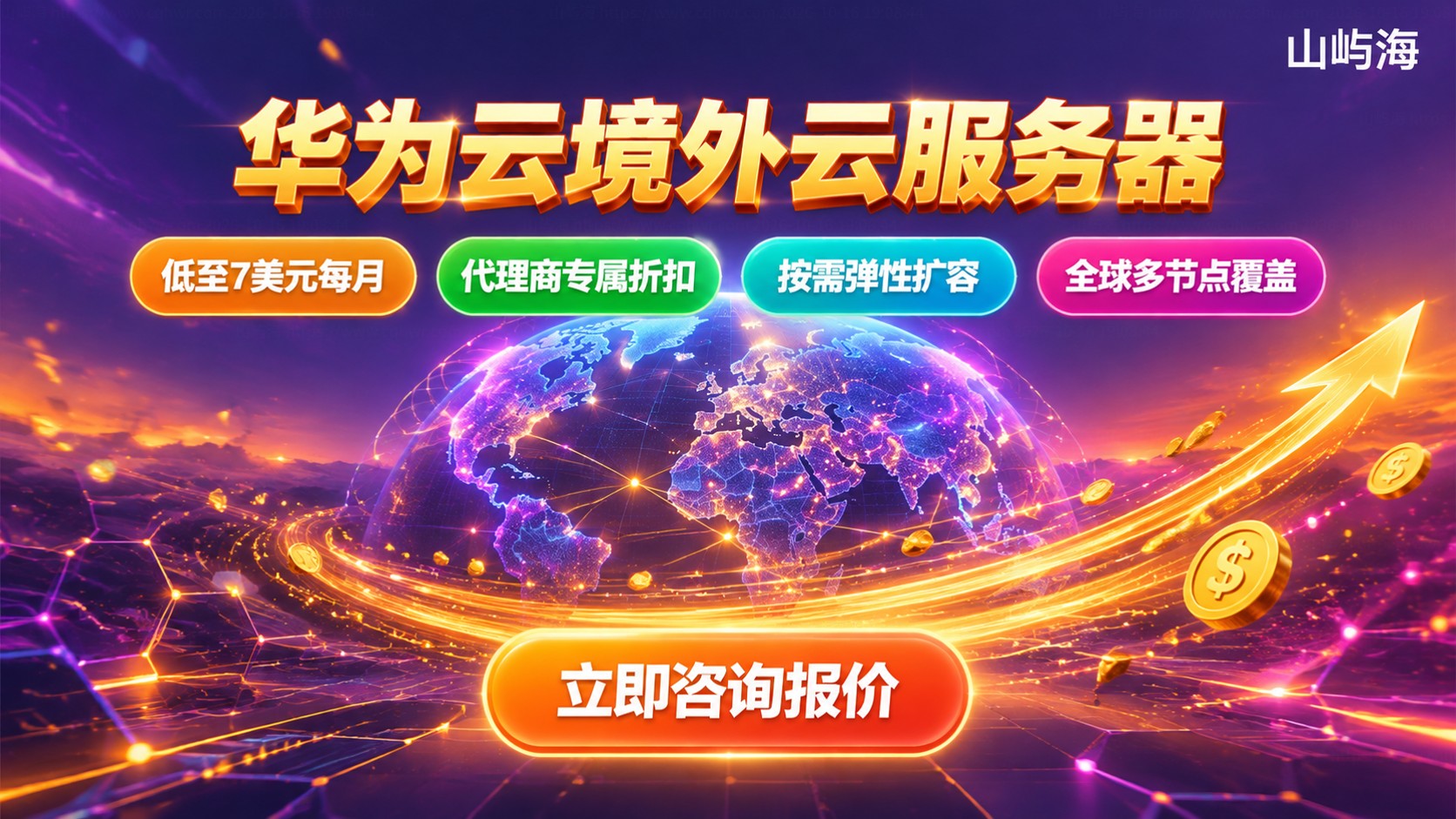华为云境外云服务器价格明细:配置、地域与计费