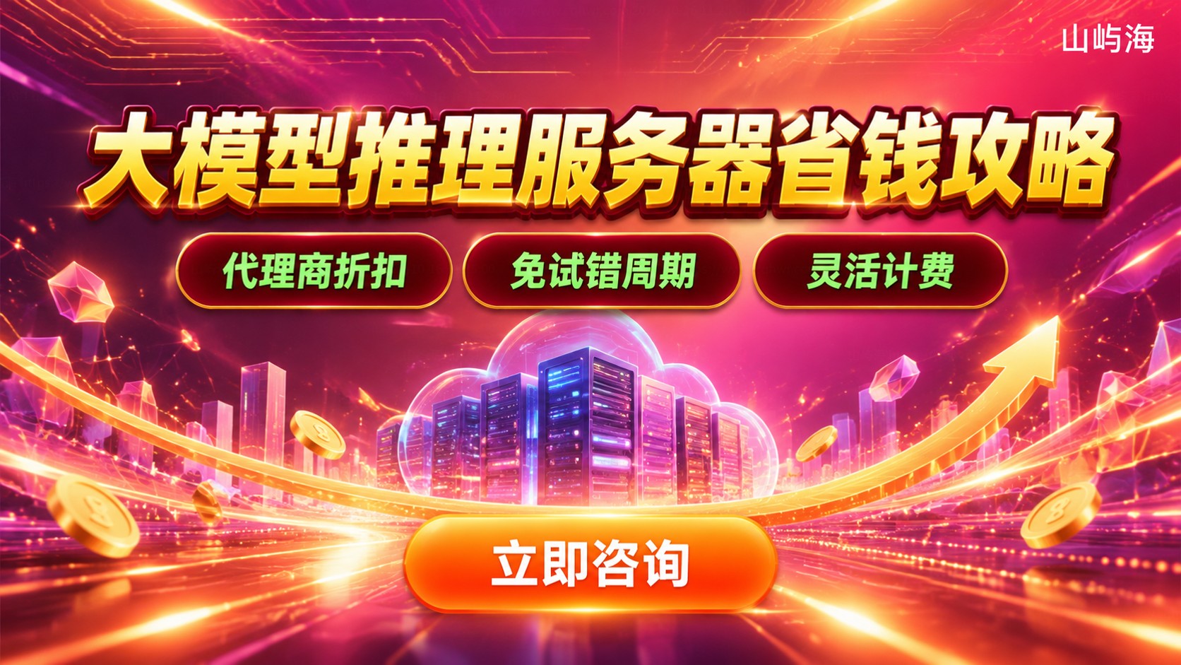 华为云大模型推理服务器价格:计费项与省钱方法