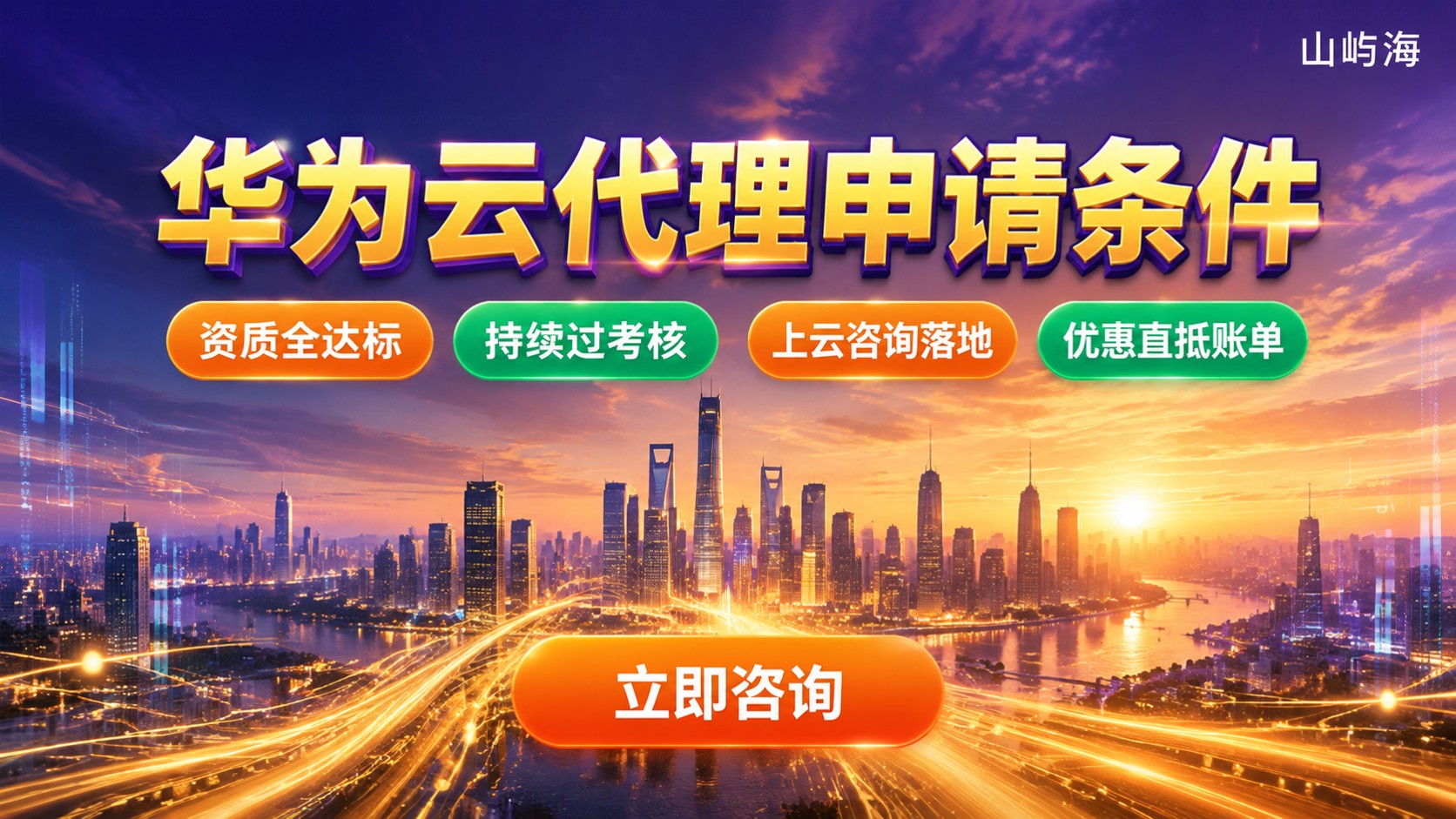 华为云代理申请条件:流程、费用与审核要点