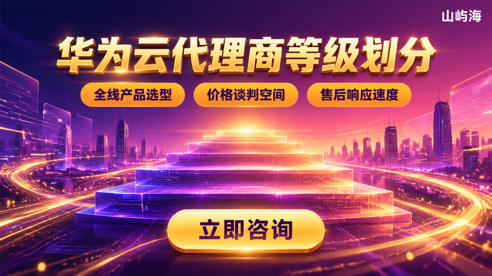 华为云代理商等级划分:认证标准与服务权益