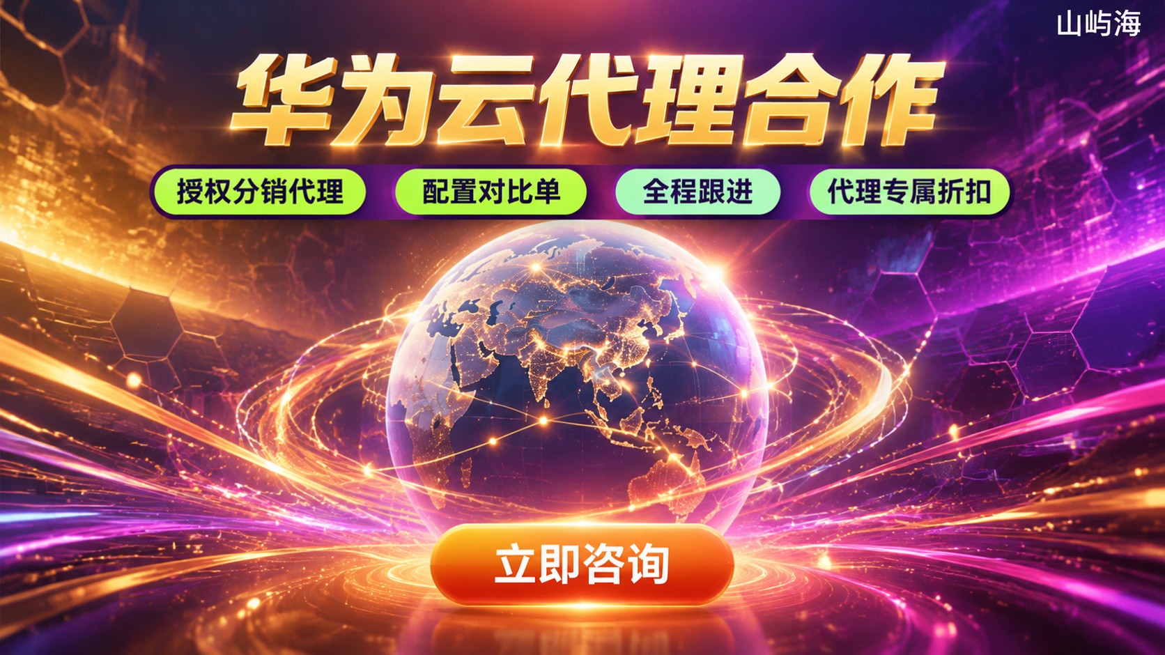 华为云合作伙伴名单:类型、权益与代理合作